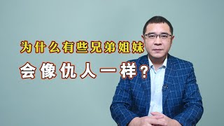 为什么父母不在了，有些兄弟姐妹会像仇人一样？大多是3个原因