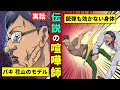 【伝説】日本最強の喧嘩師「花形敬」…銃弾すら平気な男が実在した・・・