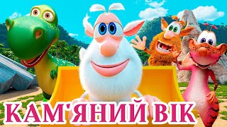 Буба - Кам'яний вік 🔹 Веселі мультики для дітей ⭐ Мультфільми українською мовою