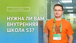 НУЖНА ЛИ ВАМ ВНУТРЕННЯЯ ШКОЛА S3? / Антон Бевзюк (Mindbox)