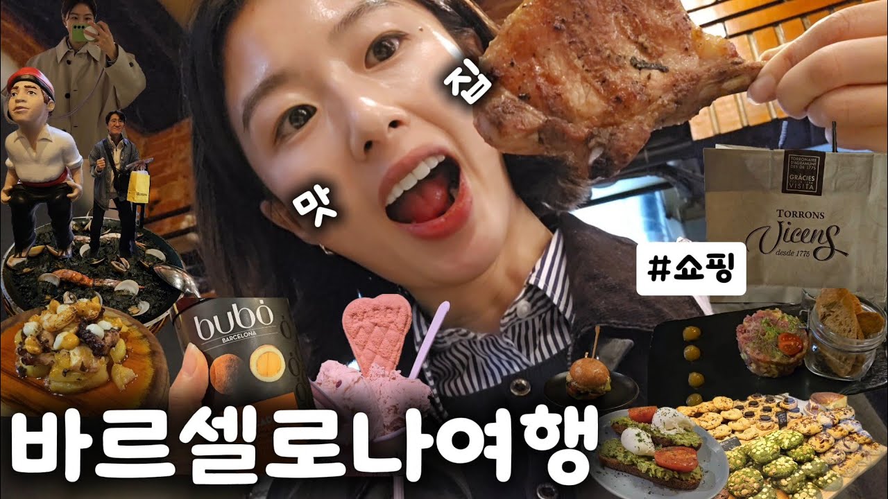 바르셀로나여행 🇪🇸 나만 알고싶은 최고 인생맛집 탈탈 털어본다.. 스페인 필수 쇼핑리스트 따라만 오세요🛍ㅣSpain EP2