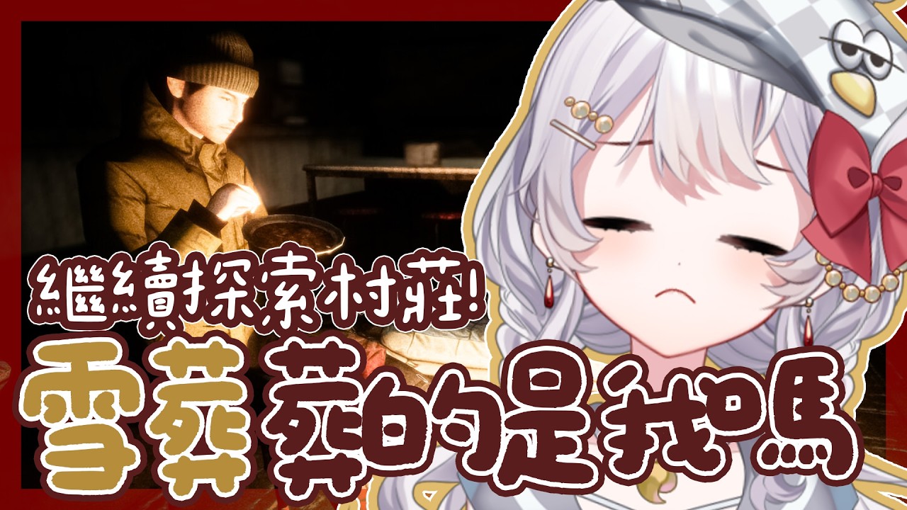 【 #雪葬 / 恐遊 】誰會在下午挖雪?原來是我嗎【灰妲 🦜】#台灣vtuber 縮圖