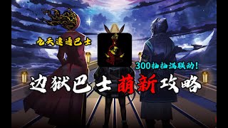 边狱巴士萌新攻略，九天速通巴士抽满联动！【边狱巴士×明日方舟】