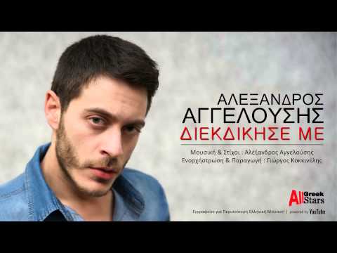 Diekdikise Me ~ Alex Angelousis | Διεκδίκησέ Με ~ Αλέξανδρος Αγγελούσης | New Official Single 2015