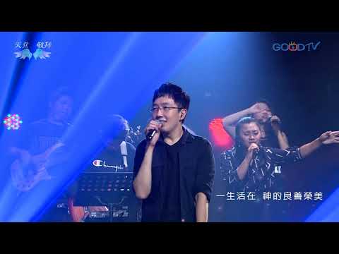 天堂敬拜~神的良善榮美（單曲）