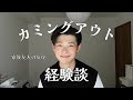 同性愛者(ゲイ)によるカミングアウトするまでの経験談