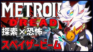 【 #メトロイドドレッド 】フュージョンで完全にメトロイドに魅了されたので…初見実況やります！！Xが生きてるって…マジ？第三話【ケモノ系猫ドラゴンVtube/とのおたま】#Vtuber #完全初見