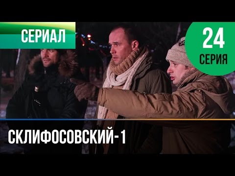 ▶️ Склифосовский 1 сезон 24 серия - Склиф - Мелодрама | Фильмы и сериалы - Русские мелодрамы