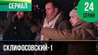 ▶️ Склифосовский 1 сезон 24 серия - Склиф - Мелодрама | Фильмы и сериалы - Русские мелодрамы