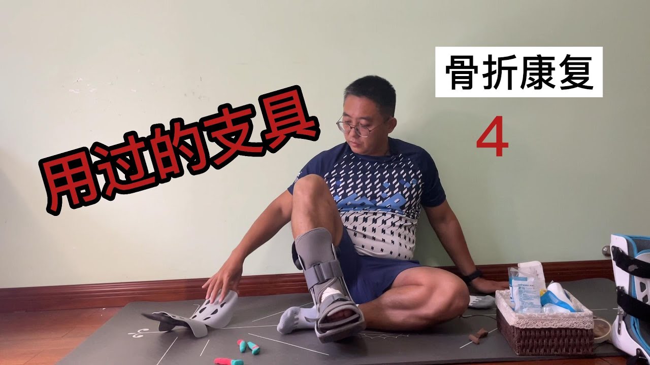 骨折后的支具4:步行靴