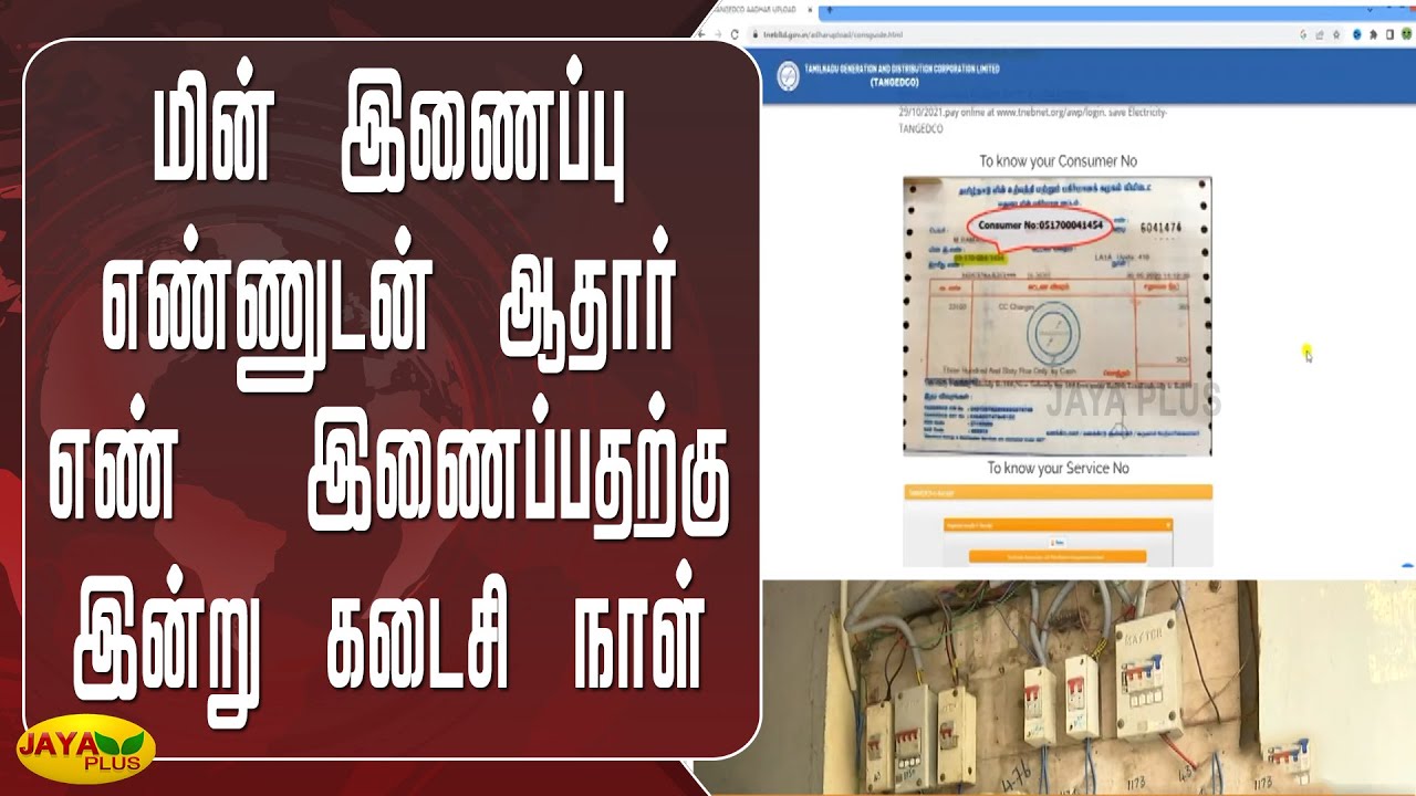 மின் இணைப்பு எண்ணுடன் ஆதார் எண் இணைப்பதற்கு இன்று கடைசி நாள் | EB ...