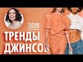 Тренды Джинсов 2020!