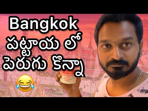 Shopping in Thailand Bangkok | Bangkok Telugu Vlog #bangkok #pattaya #teluguvlogs #telugutraveller