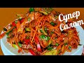 САЛАТ КОТОРЫМ СРАЗИТЕ ВСЕХ! ГОСТИ БУДУТ В ВОСТОРГЕ! ХЕ ИЗ КУРИЦЫ ПО-КОРЕЙСКИ!