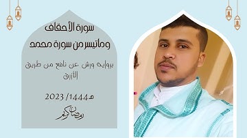 سورة الأحقاف وما تيسر من سورة محمد بصوت القارئ (أيوب حافظي)