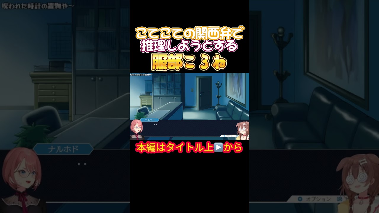 【ホロライブ】こてこての関西弁で推理しようとする服部ころね【戌神ころね／鷹嶺ルイ／逆転裁判／耐久配信】