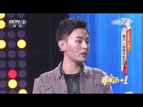 20161229 非常6+1 非常6+1魔术破解手机密码 发布嘉宾：邓男子