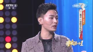 20161229 非常6+1 非常6+1魔术破解手机密码 发布嘉宾：邓男子