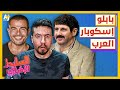 السليط الإخباري 2023 بابلو إسكوبار العرب