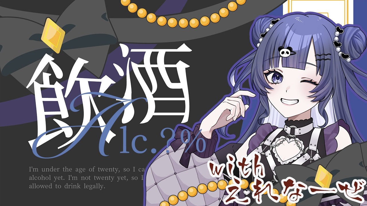 【#雑談 】今日はのんびり飲み会しよ！