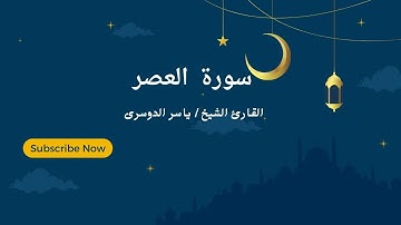 “سورة العصر” تلاوة بديعة للآسر د ياسر بن راشد الدوسري