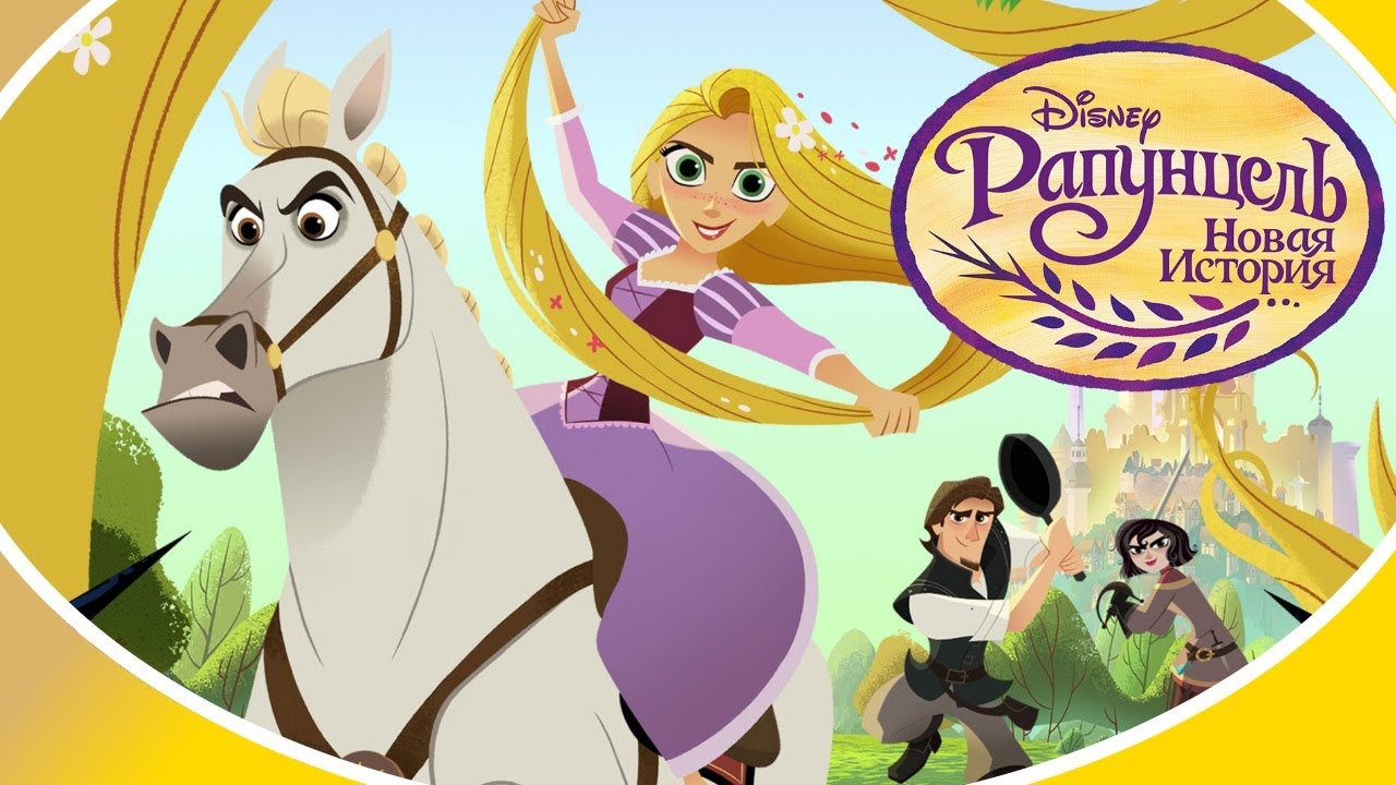 Рапунцель : Новая история - Мультфильм Disney - Сезон 2 серия 1 - YouTube