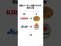 飲料メーカー企業のロゴの現在と昔 #shorts #キリン #キリンビール #アサヒ飲料 #サントリー #飲料 #ドリンク #ロゴ #ミーム