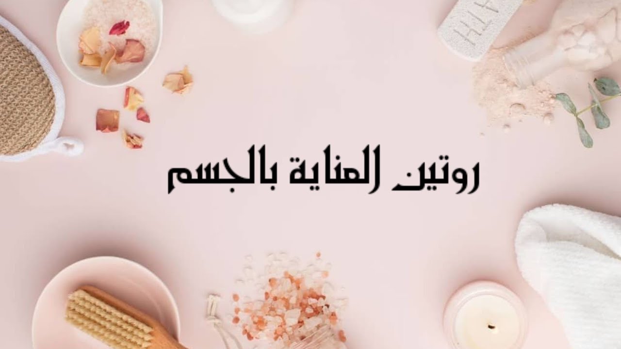 روتين كامل للعناية بالجسم وتفتيح المناطق الحساسة_سمر احمد 🦋
