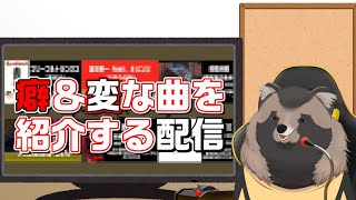 癖＆変な中毒性のある曲を紹介する配信！