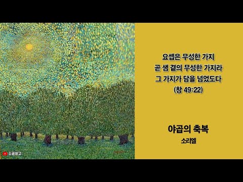 야곱의 축복_소리엘 (가사)