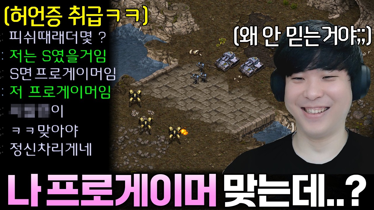 래더점수 물어보길래 솔직하게 프로게이머라고 대답했는데 허언증 취급하며 무시하는 상대ㅋㅋ