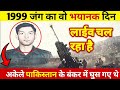 1999 वो भयानक दिन |पाकिस्तानी बंकर में घुस कर मचायी तबाही | #1999 #kargil