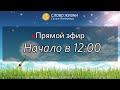 Воскресное богослужение церкви "Слово Жизни", г. Санкт-Петербург