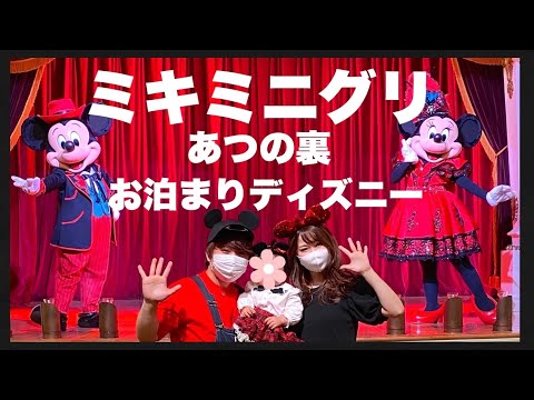 【ディズニー】1歳娘とバケーションパッケージを満喫！！【新エリア】【ミキカン】