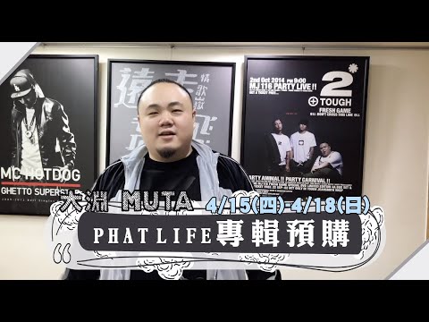 大淵PHAT LIFE專輯終於要預購了！