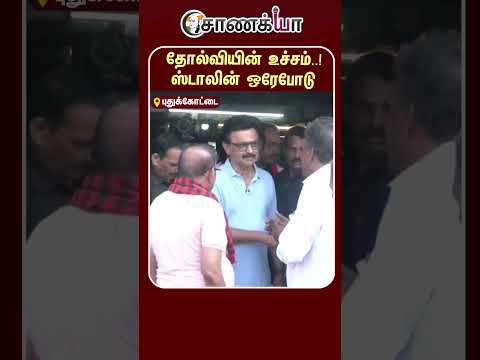 ⁣தோல்வியின் உச்சம்..! ஸ்டாலின் ஒரேபோடு | #shorts | #chanakyaa