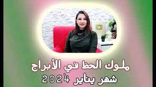 ملوك الحظ فى شهر يناير 2024 لكل الأبراج .. بشرات من البدايه مع مى عمرو🧡🧡