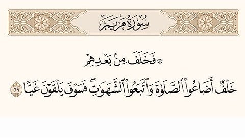 فخلف من بعدهم خلف أضاعوا الصلاة – تلاوة مؤثرة | ياسر الدوسري