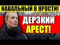 Экстренно! ЮЛИЯ НАВАЛЬНАЯ АРЕСТОВАНА! СИТУАЦИЯ ВЫХОДИТ ИЗ-ПОД КОНТРОЛЯ!