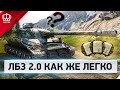 ЛБЗ 2.0 в разы легче? | Chimera второй заход