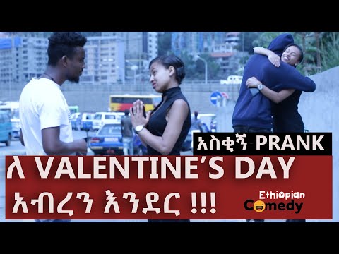 ለ-valentine’s-day-አብረን-እንደር-!!!-|-habesha-prank-|አዲስ-ፕራንክ-|-amharic-prank|-funny|-ethiopian-comedy