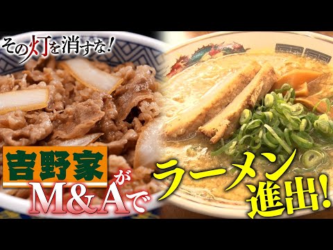 吉野家がラーメンで世界制覇を目指す！M&A戦略とは
