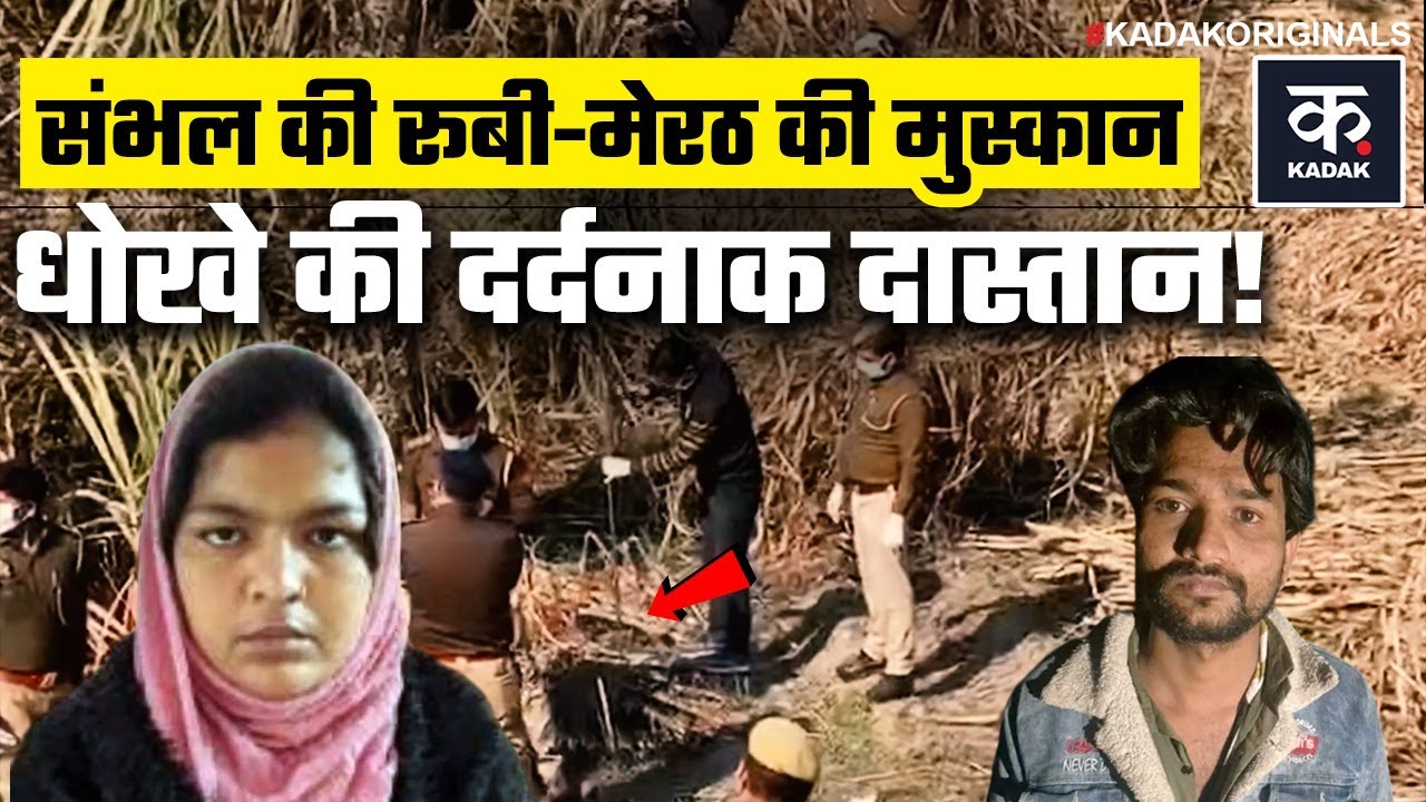 Ruby Rahul Case Sambhal Ruby Case: ऐसे पकड़ी गई संभल की 'कातिल' रूबी, 25 दिन तक पुलिस ...