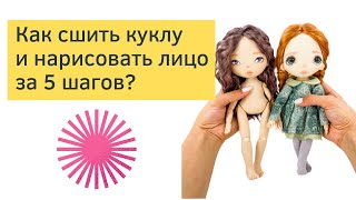 Как сшить текстильные куклы за 5 шагов? 18+