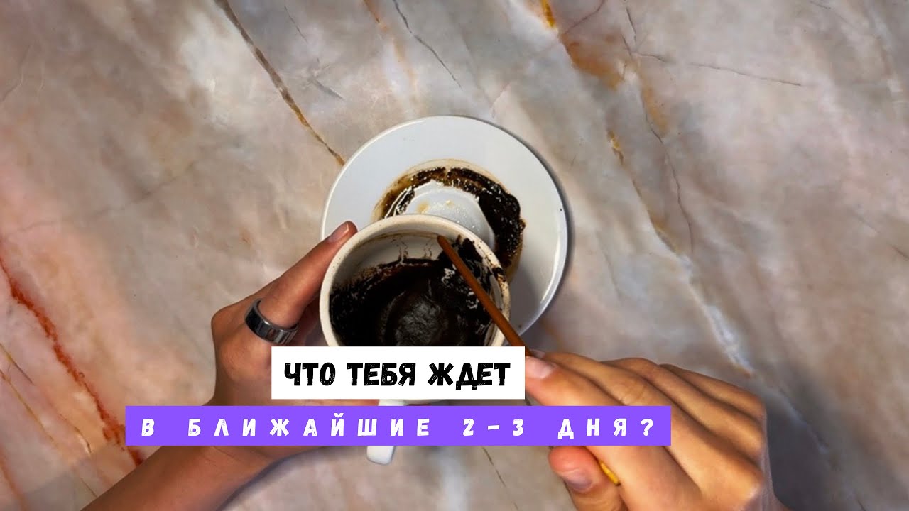 ЧТО ТЕБЯ ЖДЕТ В БЛИЖАЙШИЕ 2-3 ДНЯ? 