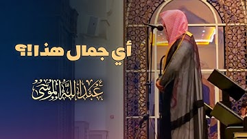 تلاوة خاشعة بأداء مؤثرة ورائعة لسورة المجادلة للشيخ عبدالله الموسى | عشائيات 1446 هـ