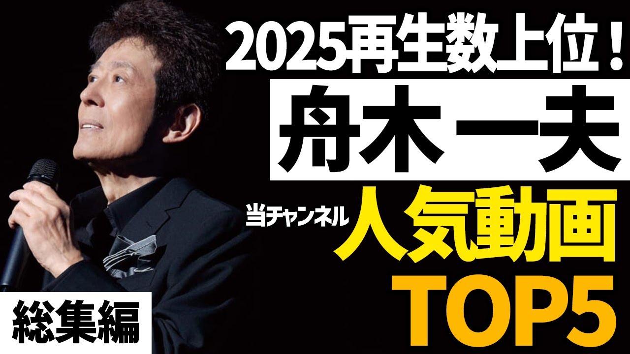 一挙大放出！舟木一夫の人気動画TOP5【総集編】