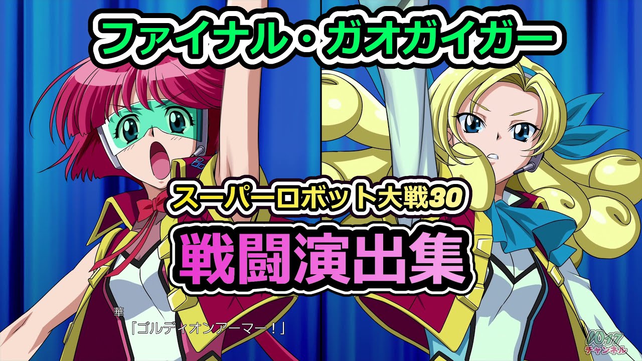 「スーパーロボット大戦30」戦闘演出集：ファイナル・ガオガイガー