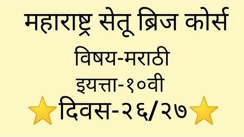 Maharashtra setu bridge course#10th #Marathi#day-26/27#setu abhyaskram