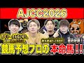 【AJCC2026・予想】今週も明け4歳勢の台頭か！それとも経験豊富な中山巧者か！昨年総回収1,000万超のけんしろうと引き続き絶好調のアキラ率いる最強の予想家達が本命を大公開！！